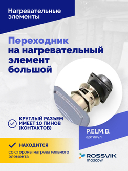 Переходник на нагревательный элемент большой