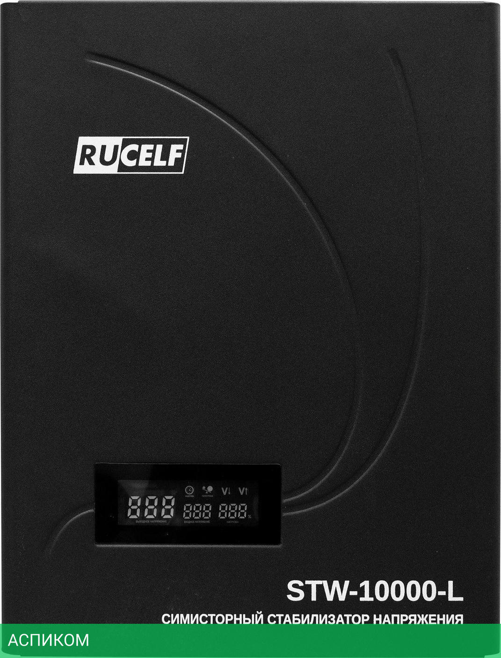 Стабилизатор напряжения Rucelf STW-10000-L черный