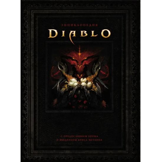 Артбук Энциклопедия Diablo