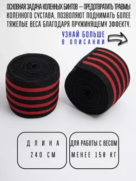 (240 см) Бинты коленные для приседания средней жесткости
