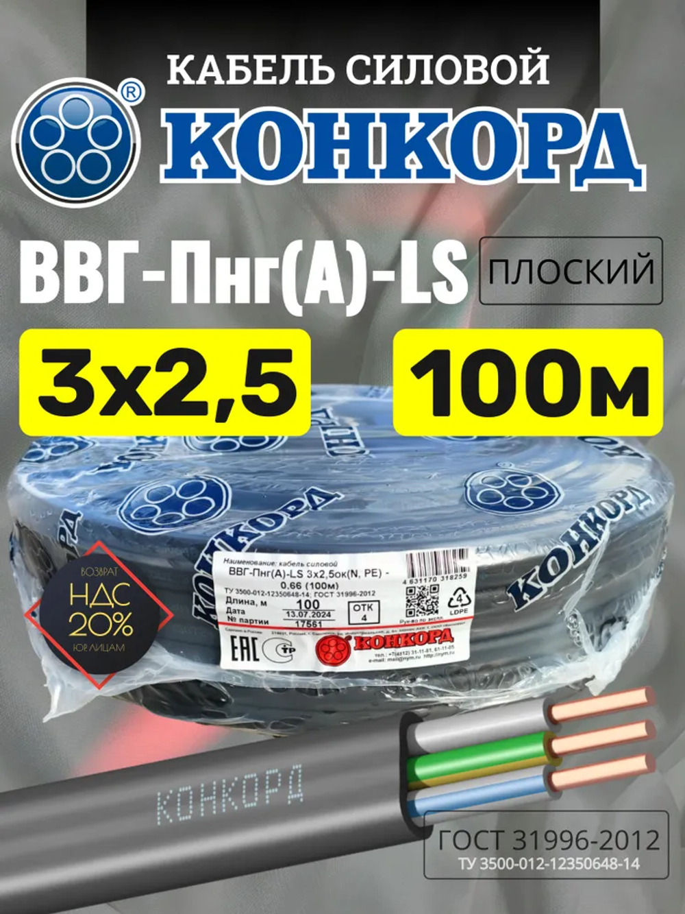 Кабель силовой ВВГ Пнг (А)-LS 3х2,5 ок(N, PE) - 0,66 ГОСТ 31996-2012 (Конкорд) 100м