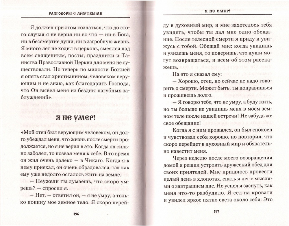 Разговоры с мертвыми. Рассказы приходских священников