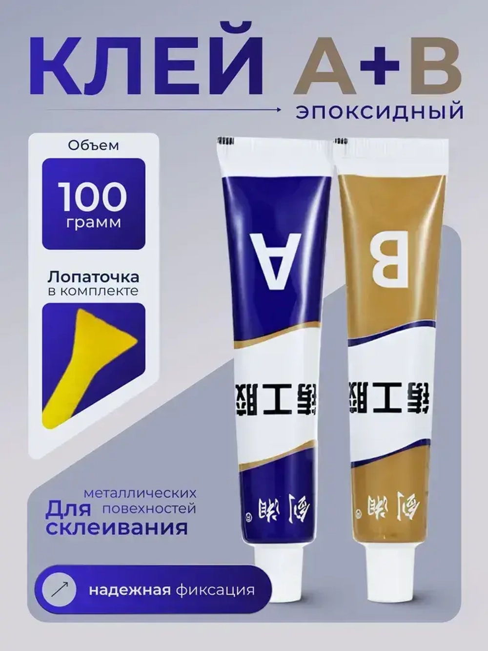 Эпоксидный клей двухкомпонентный для металла, ремонта, 100 гр.