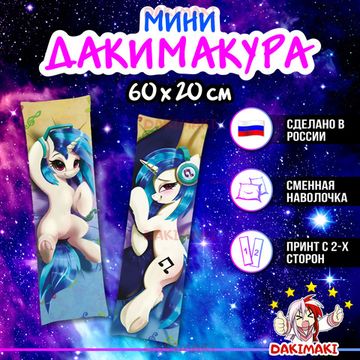 Мини дакимакура Пони из Дружба — это чудо | My Little Pony арт. M0698, 60х20 см