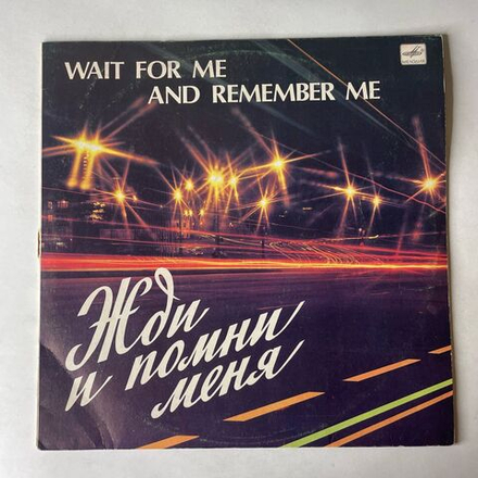 Винтажная виниловая пластинка LP Сборник Жди И Помни Меня (СССР 1983) (Юрий Антонов, Алла Пугачева, Валерий Леонтьев и др)