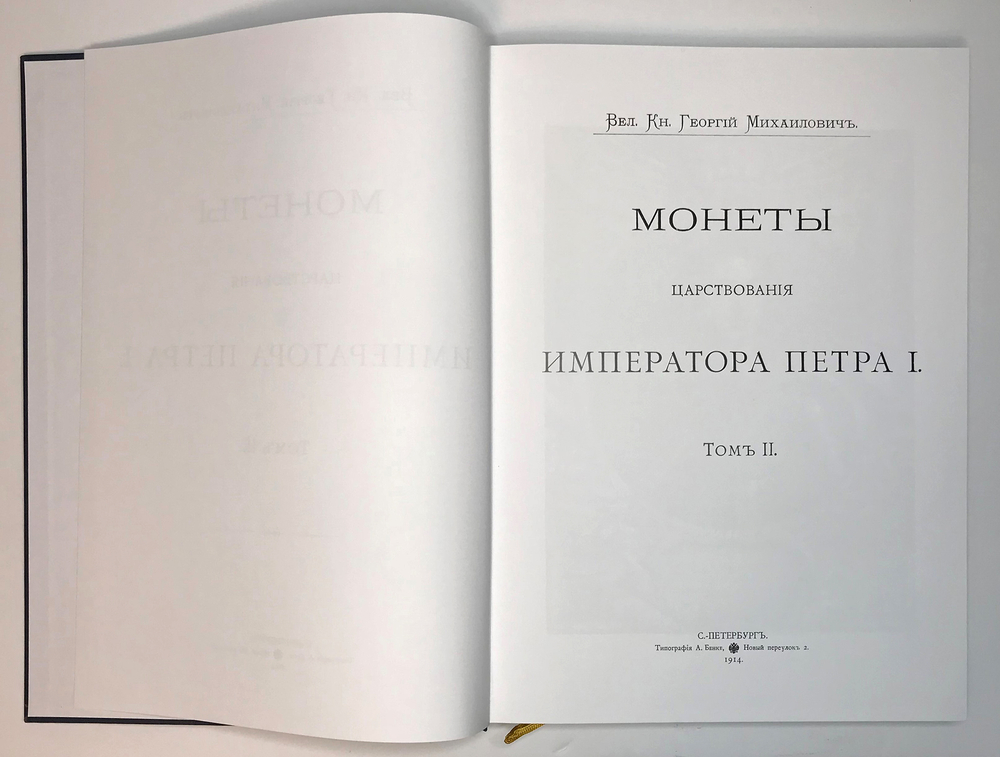 Монеты Российской империи. Собрание монет Великого князя Георгия Михайловича в 11-ти томах.М., 2003
