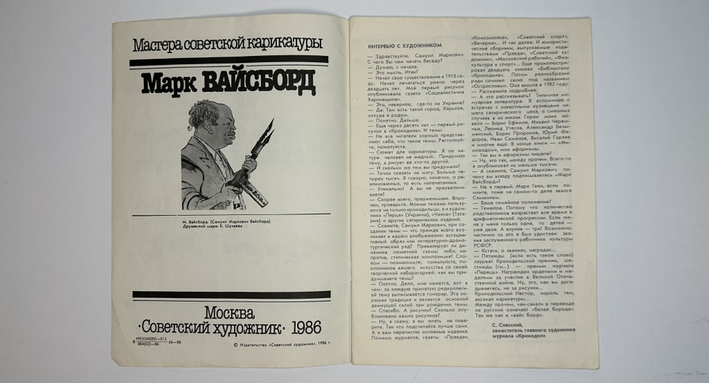 Вайсборд М. Карикатуры. Мастера советской карикатуры. М., Сов. Художник, 1986г.