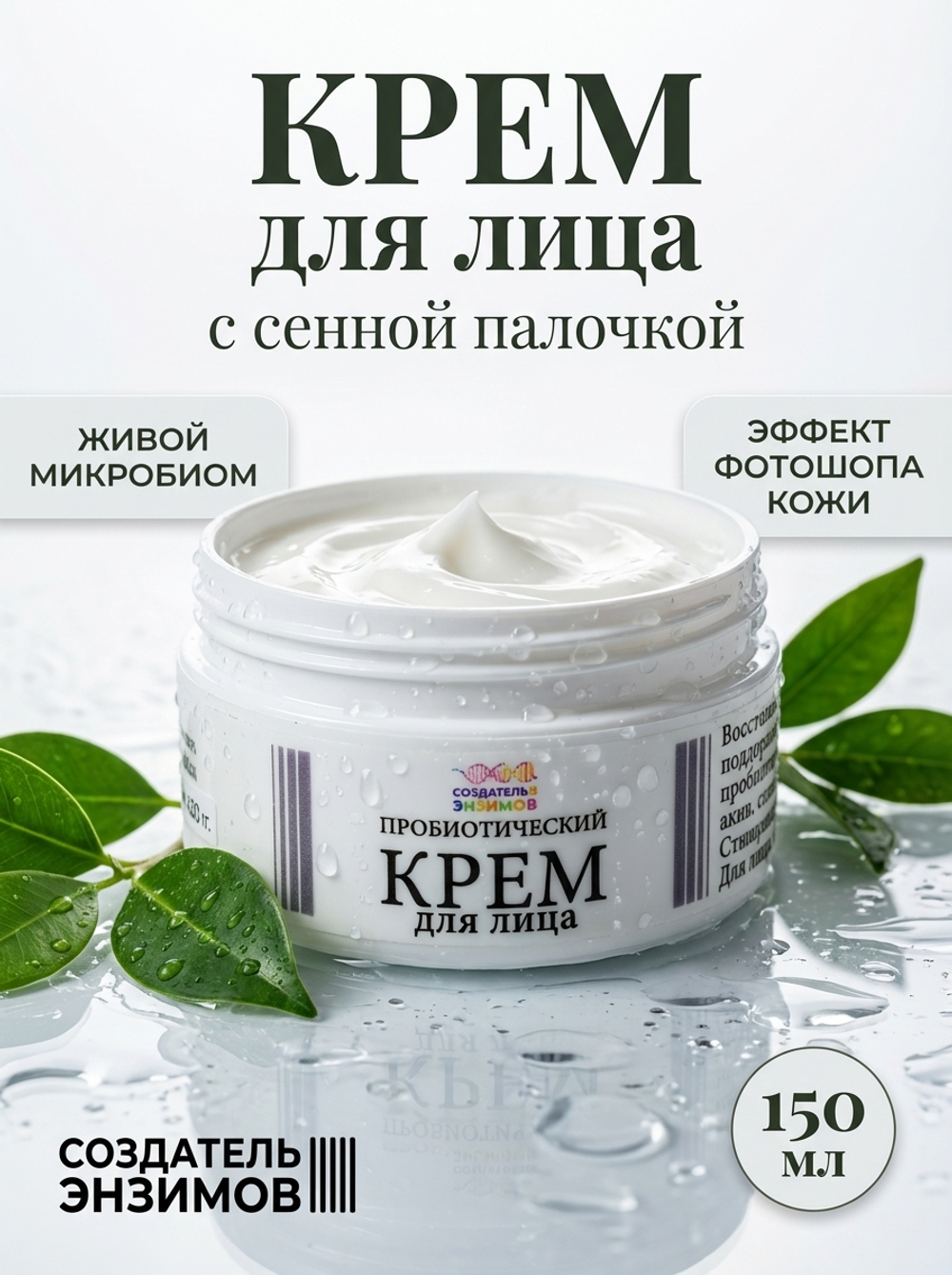 Пробиотический крем с сенной палочкой Создатель Энзимов, 150 мл