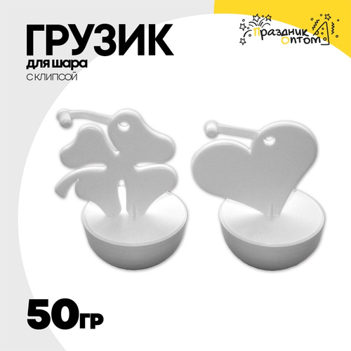 Грузик для шара С клипсой 50гр (Белый)
