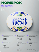Номер на дверь квартиры 683, для кабинета, офиса, в средиземноморском стиле, шильдик 10 х 7,5 см, белый, Айдентика Технолоджи