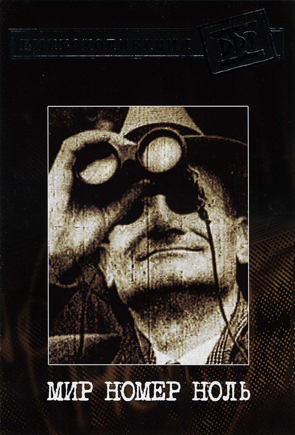 ДДТ / Мир номер ноль (DVD)