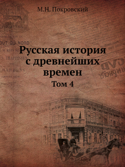 Русская история с древнейших времен. Том 4 | М.Н. Покровский