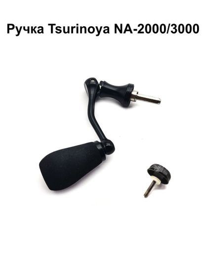 Tsurinoya NA 2000, NA 3000 Ручка  в сборе.