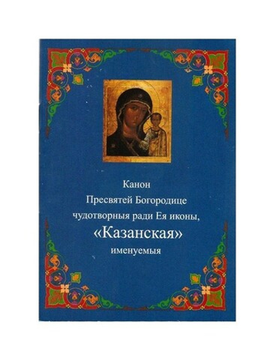 Канон Пресвятой Богородице чудотворныя ради Ея иконы "Казанская"