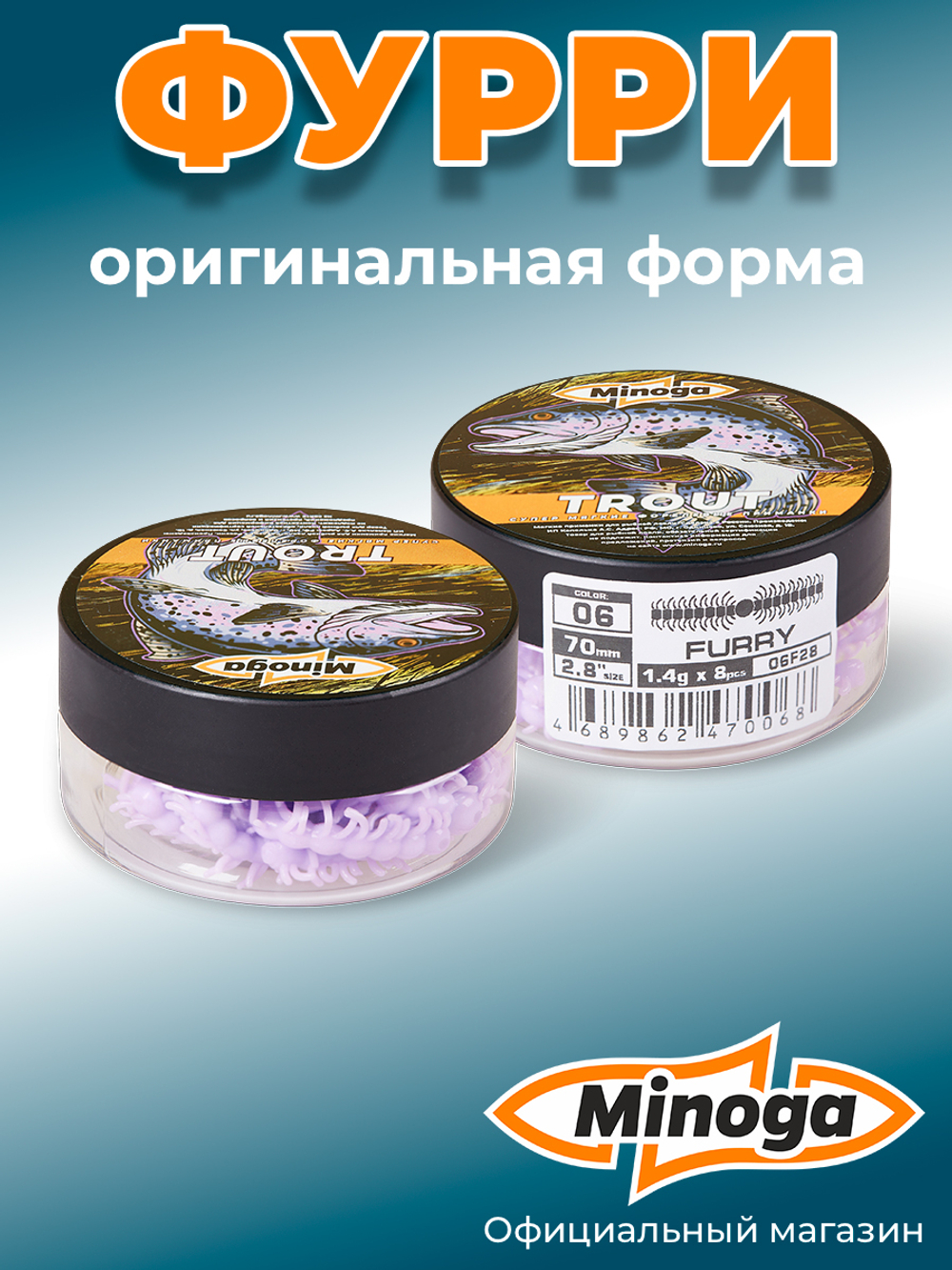 Форелевая приманка "Minoga" FURRY 2,8" (8шт) 70мм, 1,4гр, цвет 06