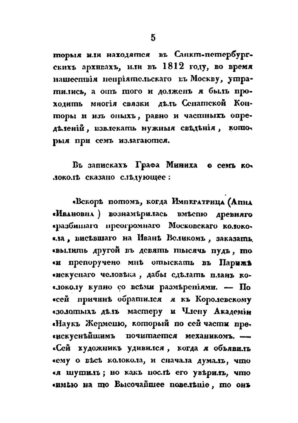 Исторические сведения о большом колоколе, лежащем в м. Кремле, близ Ивановской колокольни | П. Иванов