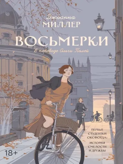 Восьмерки