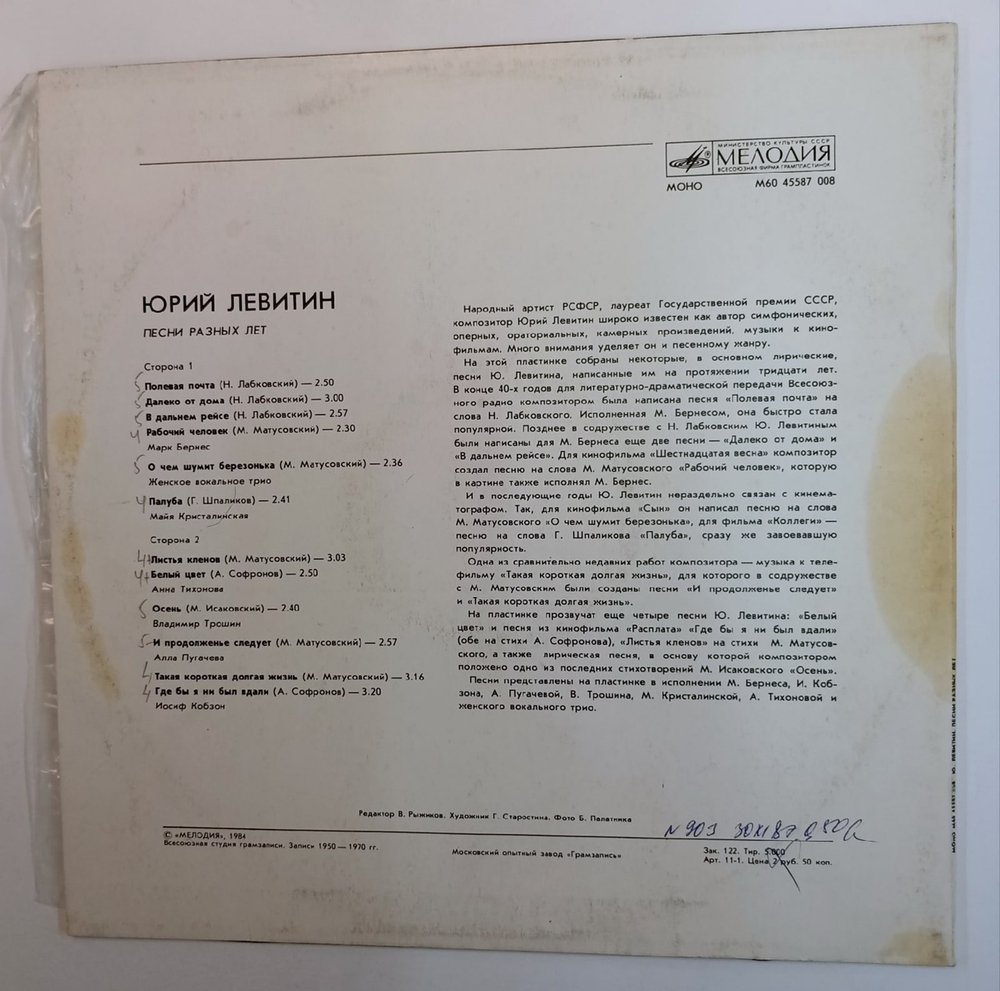 Юрий Левитин Песни Разных Лет (USSR 1984)