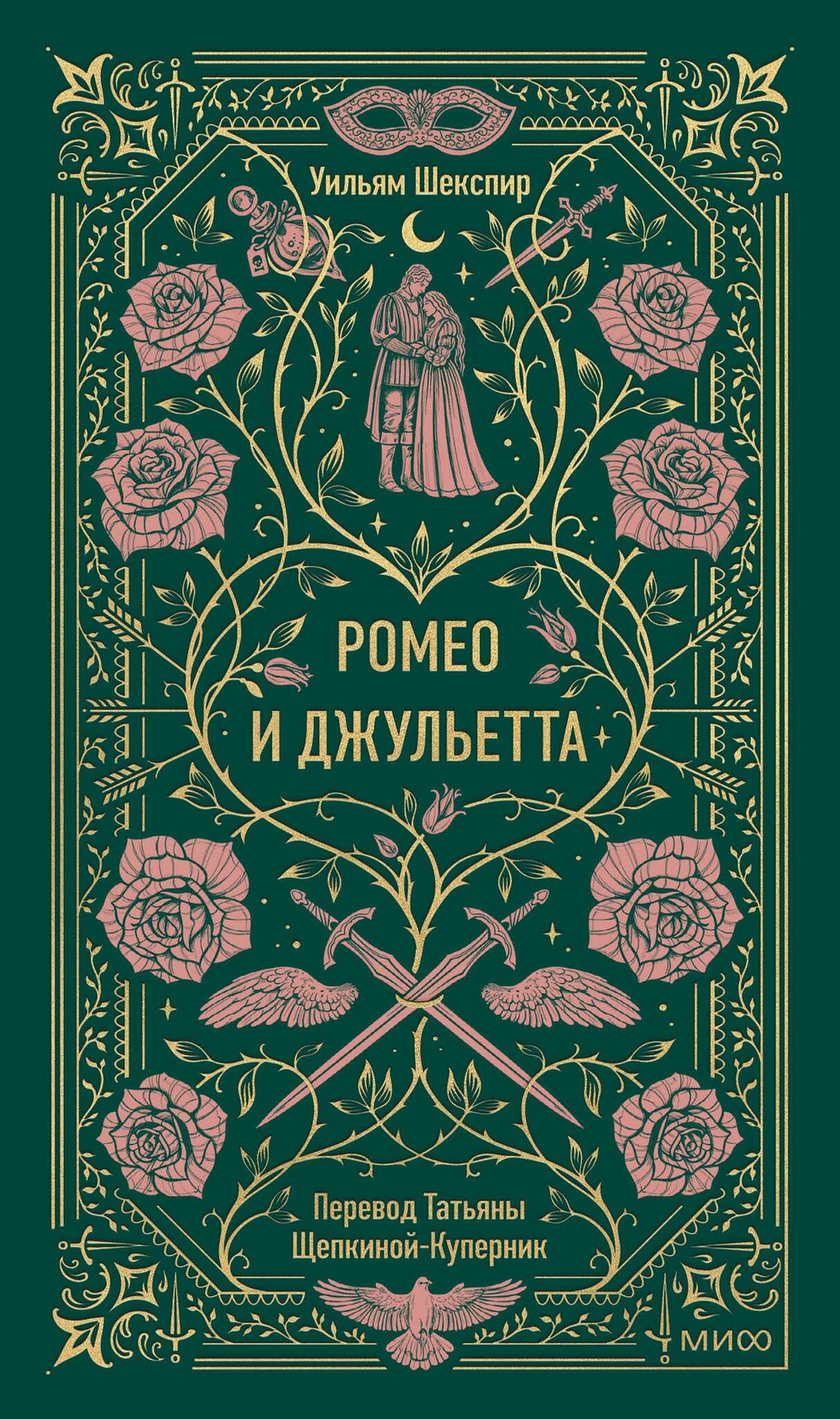 Ромео и Джульетта. Вечные истории