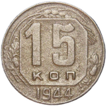 15 копеек 1944 (F-VF)