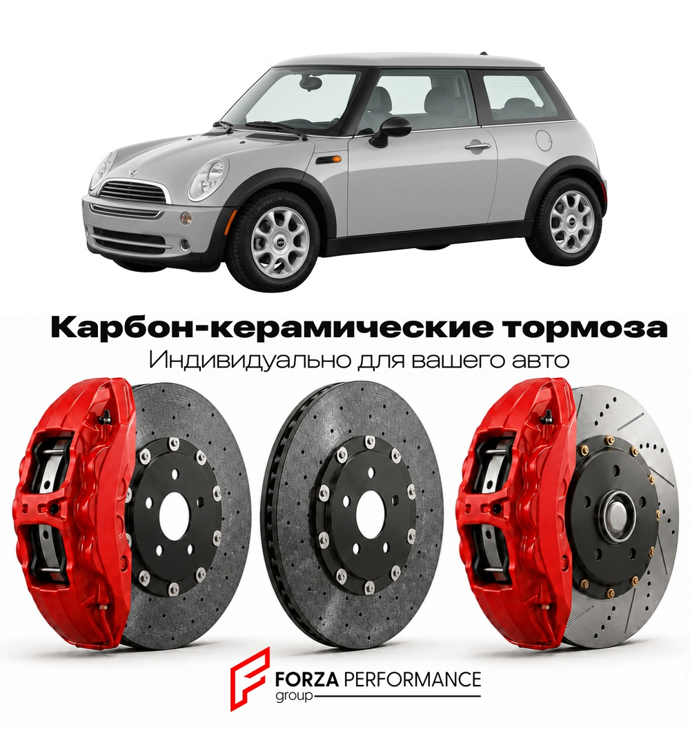 Карбон-керамическая тормозная система для Mini Cooper I R50 2001-2006 Мини