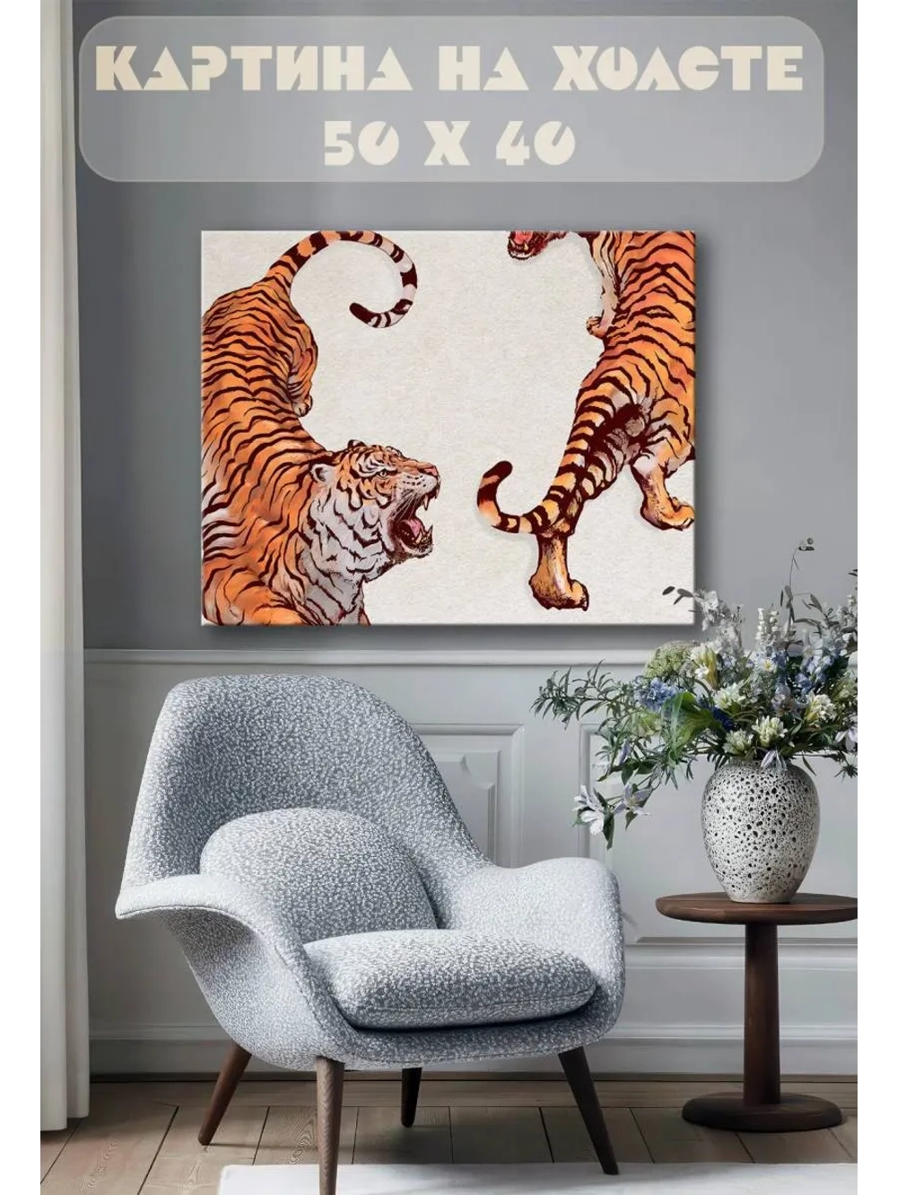 Картина на стену 40 X 50 Тигры