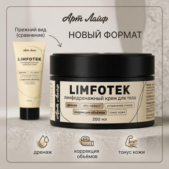 Крем для тела Лимфотек Limfotek, интенсивный лимфодренажный