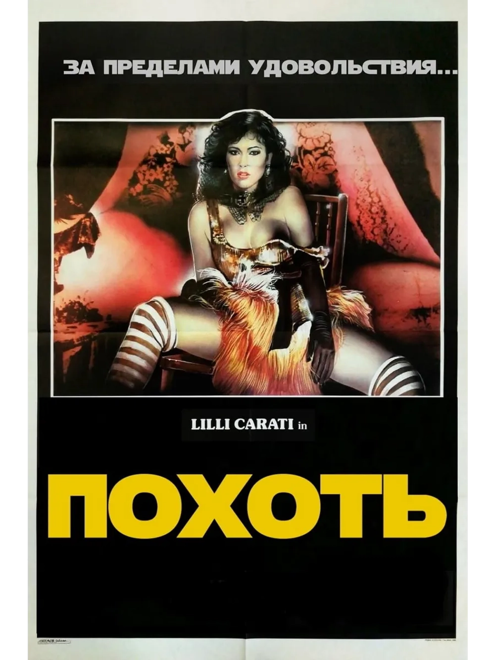 Похоть (1985) (DVD-R)