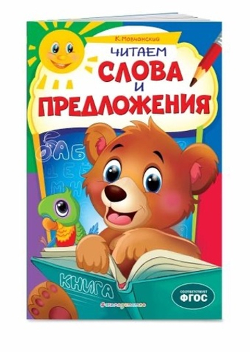 Читаем слова и предложения