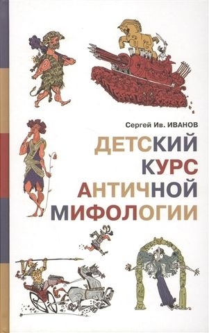 Детский курс античной мифологии | Иванов С.