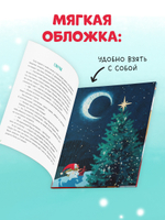 Энциклопедия в сказках (мягкая обложка). Что такое Новый год? Праздничная энциклопедия