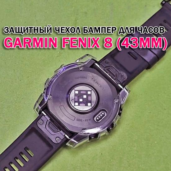 Чехол бампер для Garmin Fenix 8 (43мм) силиконовый, противоударный (прозрачный)