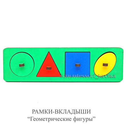 РАМКИ - ВКЛАДЫШИ «Геометрические фигуры»