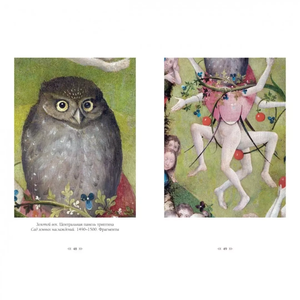 Иероним Босх. Сад земных наслаждений