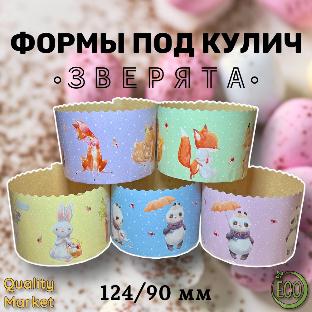 Форма бумажная под кулич 124/90 мм "Зверята", от 20 шт/ 1 упак