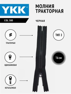 Молния тракторная 3 тип неразъемная 16 см