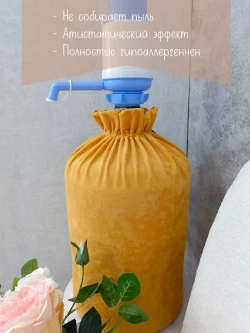 Чехол на бутыль 19 литров с помпой