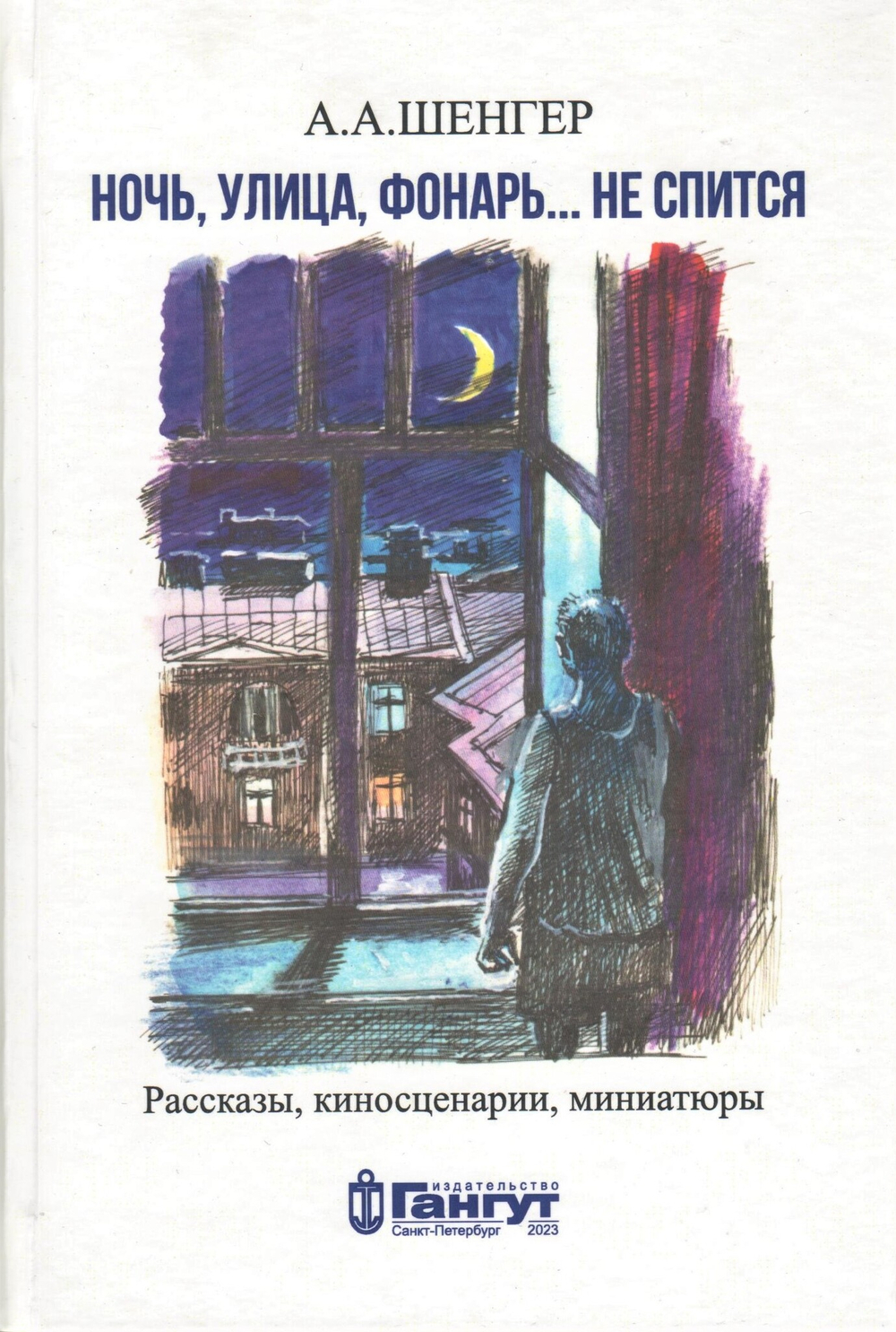 Ночь, улица, фонарь…не спится