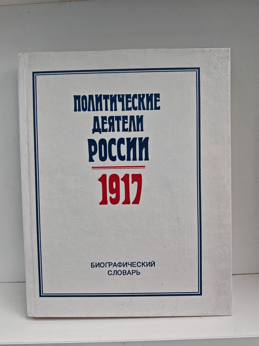 Политические деятели России 1917 г. Биографический словарь