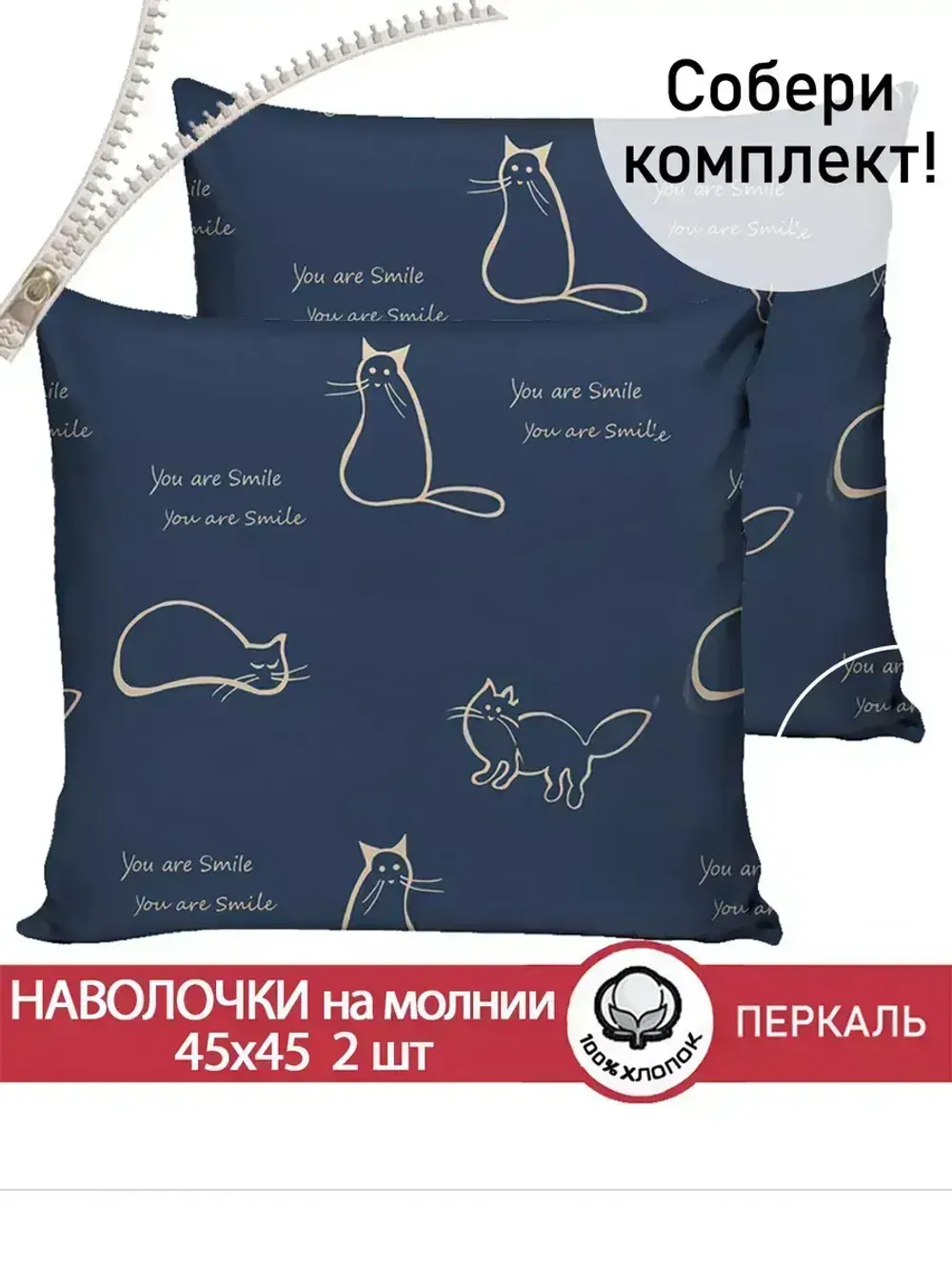 Наволочка комплект 2шт перкаль Сказка "Котики" 45х45 см на молнии