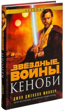 Звёздные войны. Кеноби