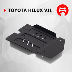 Защита КПП АвтоБроня для Toyota Hilux VII (V - 2.5D; 3.0D) 2005-2015 (устанавл-ся совместно с 1.05745.1), штампованная, сталь 1.8 мм, с крепежом, 111.05746.1