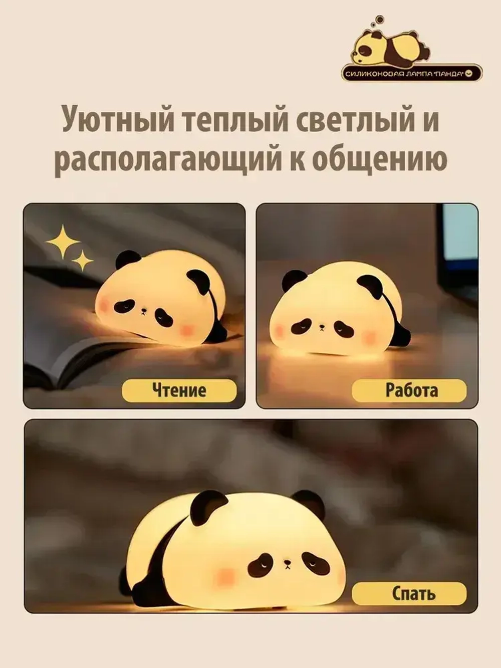 Панда ночник. Светодиодный мягкий ночник-животное. 3 уровня яркости. Для кормления и детской комнаты.