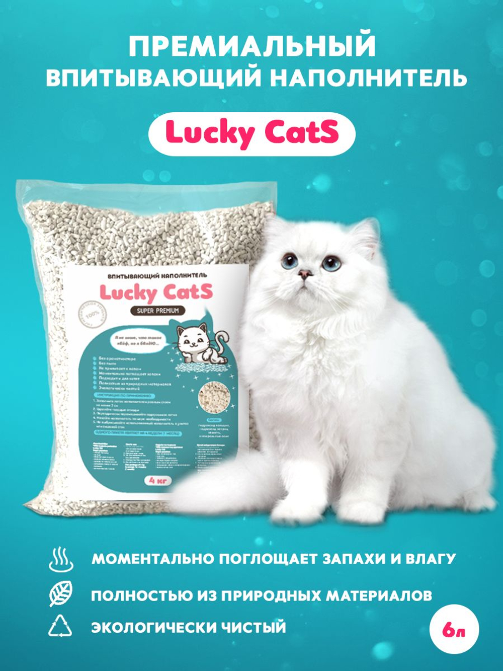 Наполнитель Lucky CatS впитывающий впитываемость 10л/ Счастливые Коты для кошачьего туалета, туалет для кошек