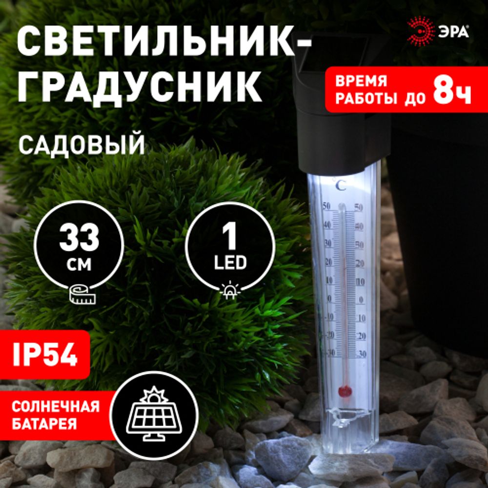 ERATR024-02 ЭРА Садовый светильник-градусник на солнечной батарее, сталь, пластик, серый, 33 см