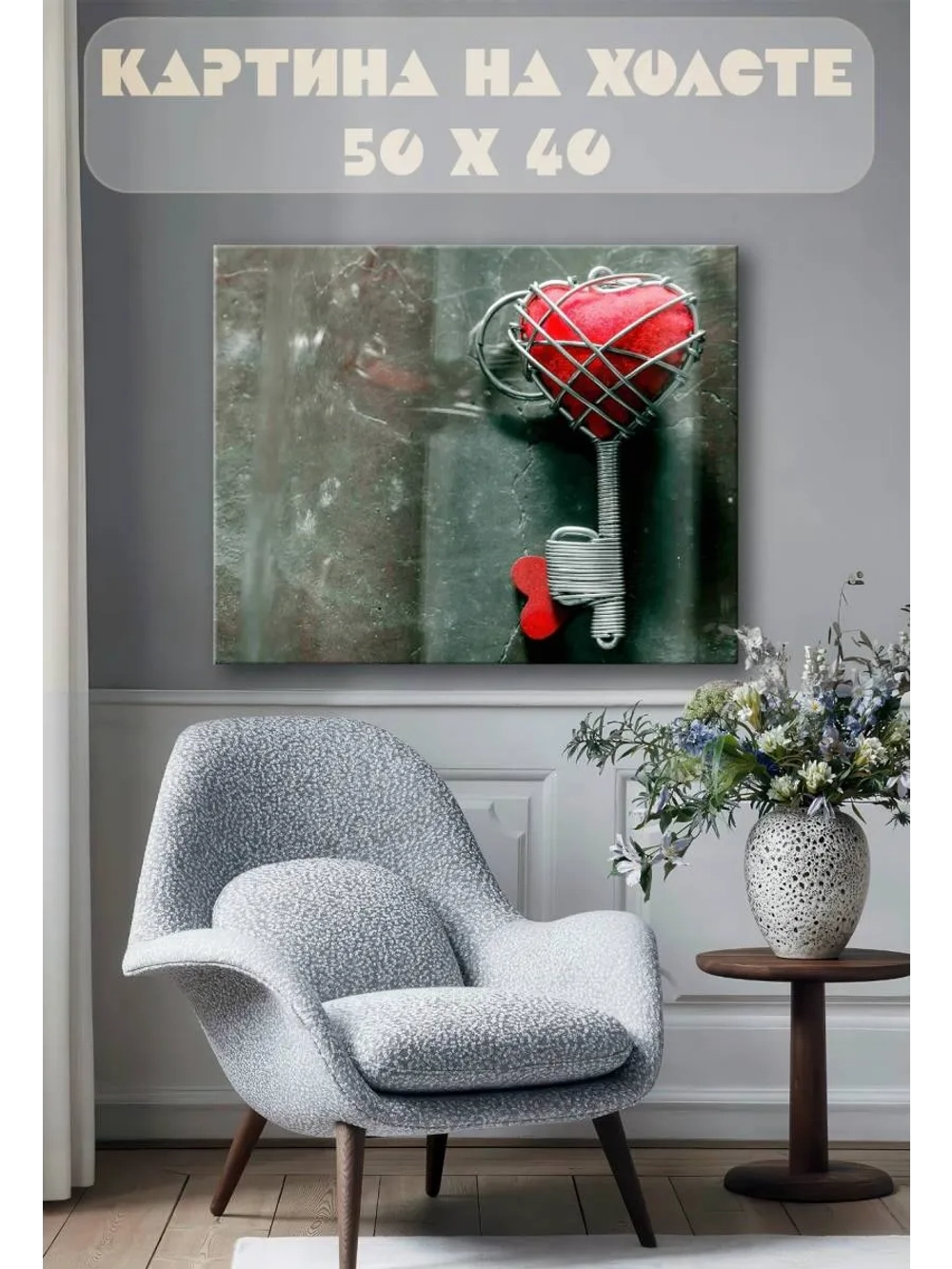 Картина на стену 40 X 50 Ключ сердце