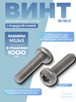 Винт DIN 7985 А2 M 2,5х3 Tх8 с полукруглой головкой, шлиц TORX в упак 1000 шт