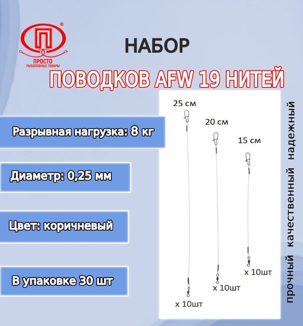 Поводки AFW 19 нитей 16,0кг 0,36мм 15-20-25см 1упк. по 30шт.
