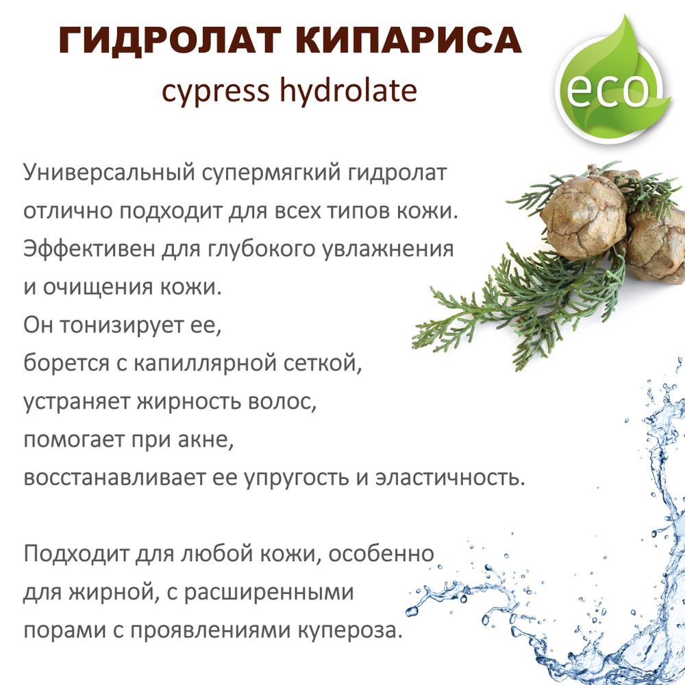 Гидролат кипариса / cypress hydrolate