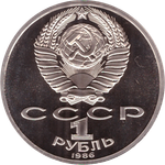 (Proof, стородел) 1 рубль 1986 год "275 лет со дня рождения великого русского ученого М.В.Ломоносова"